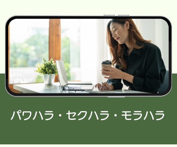 職場じゃ、言えない…をお聴きします パワハラ/セクハラ/いじめ/もう限界なら経験者がお聴きします イメージ3