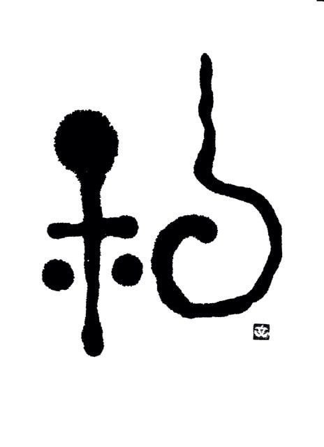ほっこり筆一文字書きます お名前の一文字、オリジナル、ロゴ、などにいかがでしょうか。 イメージ2