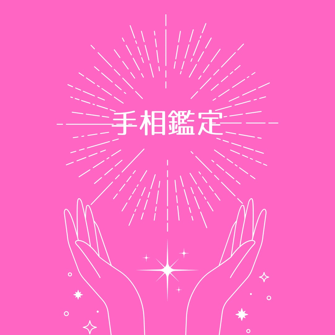 あなたの手相を鑑定します 持って生まれた運命と自分自身で辿り着いた運命。 イメージ1