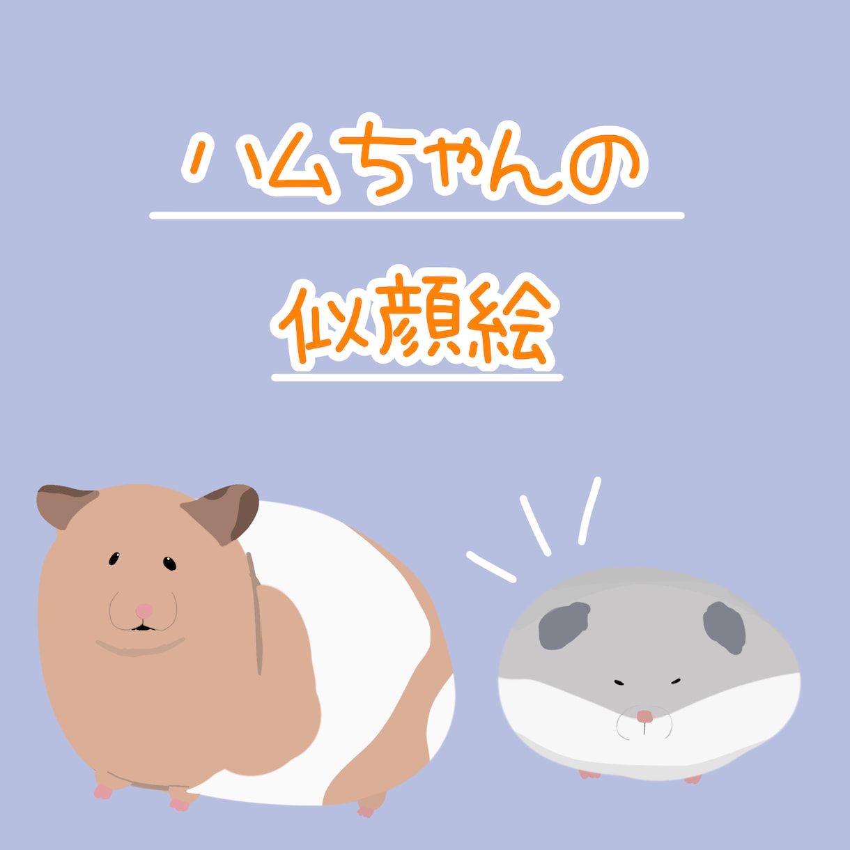 愛ハムちゃんの似顔絵をお描きします コロンと可愛いフォルム！愛ハムちゃんのゆるイラスト描きます イメージ1