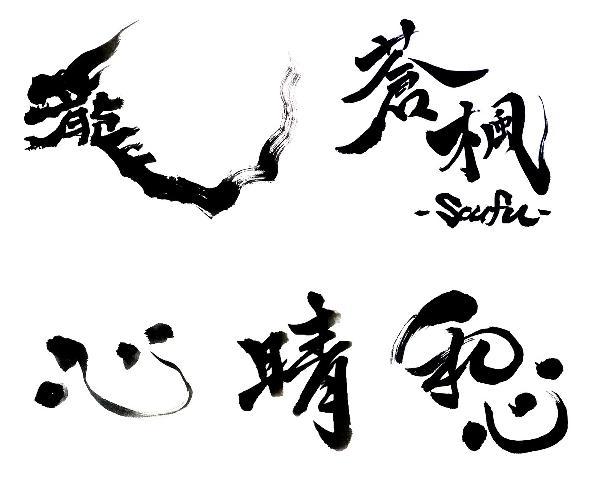 書道家が目を惹くパッケージを作成します デザイン可能！筆文字でカッコよく！ イメージ4