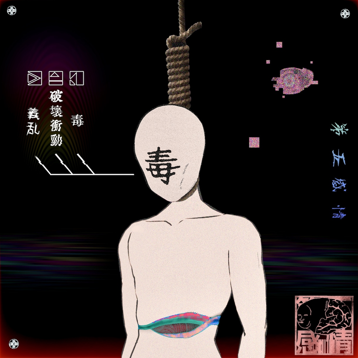 グロい！？音楽配信用のジャケット制作致します 曲をリリースしたいけどジャケットデザインがない、そんな貴方に イメージ2