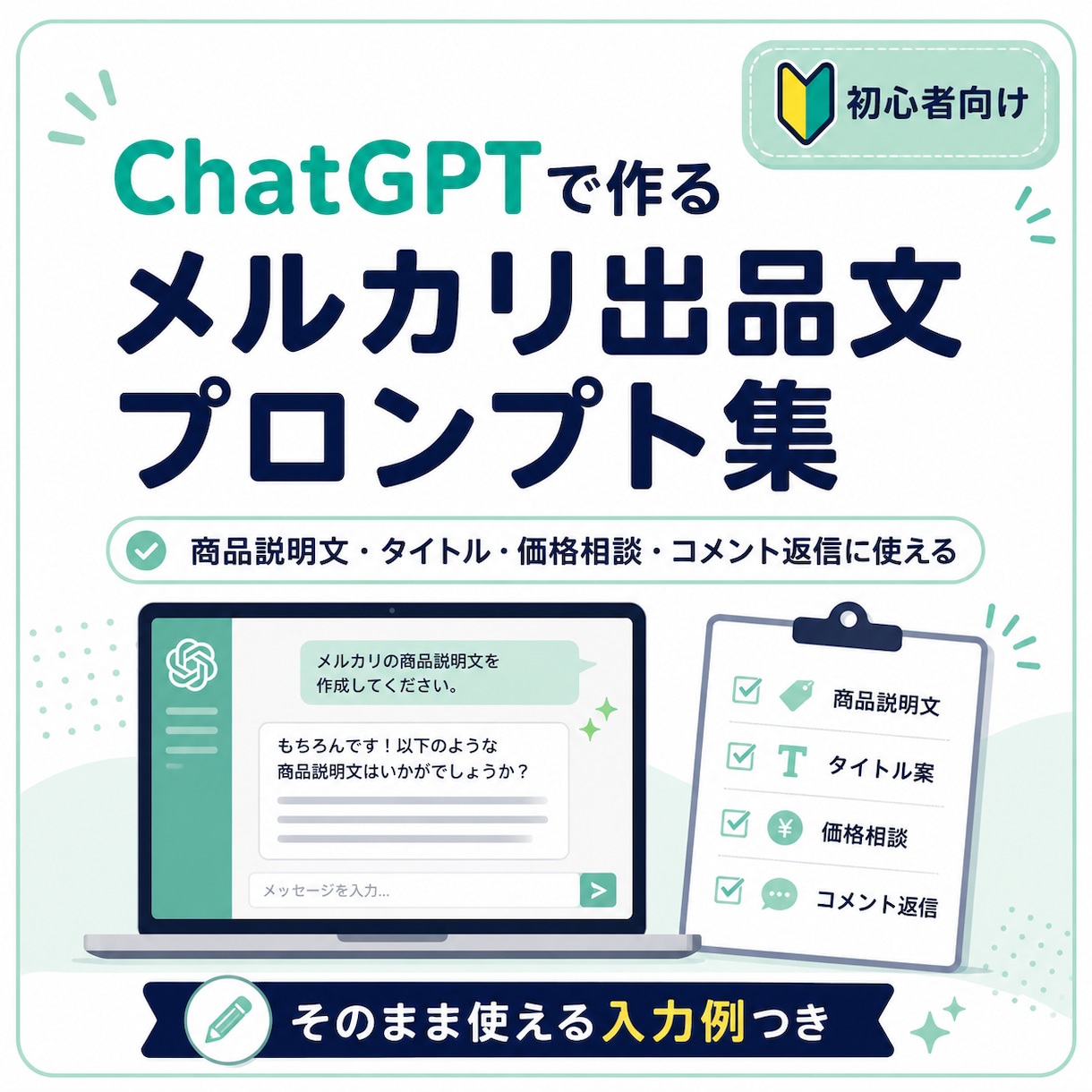 メルカリ出品文プロンプト渡しますます ChatGPTで出品文作成をサポート イメージ1