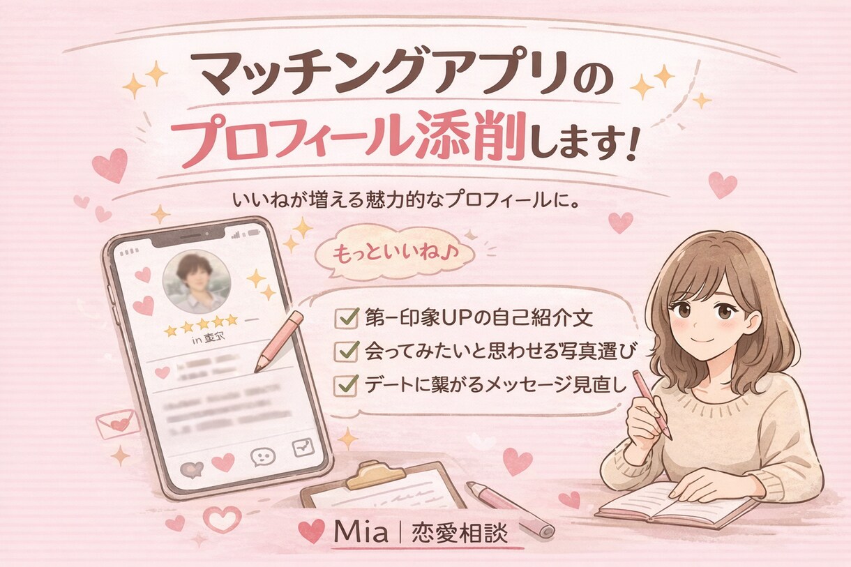 マッチングアプリのプロフィール添削します 異性を惹きつけるプロフィール作りませんか？ イメージ1