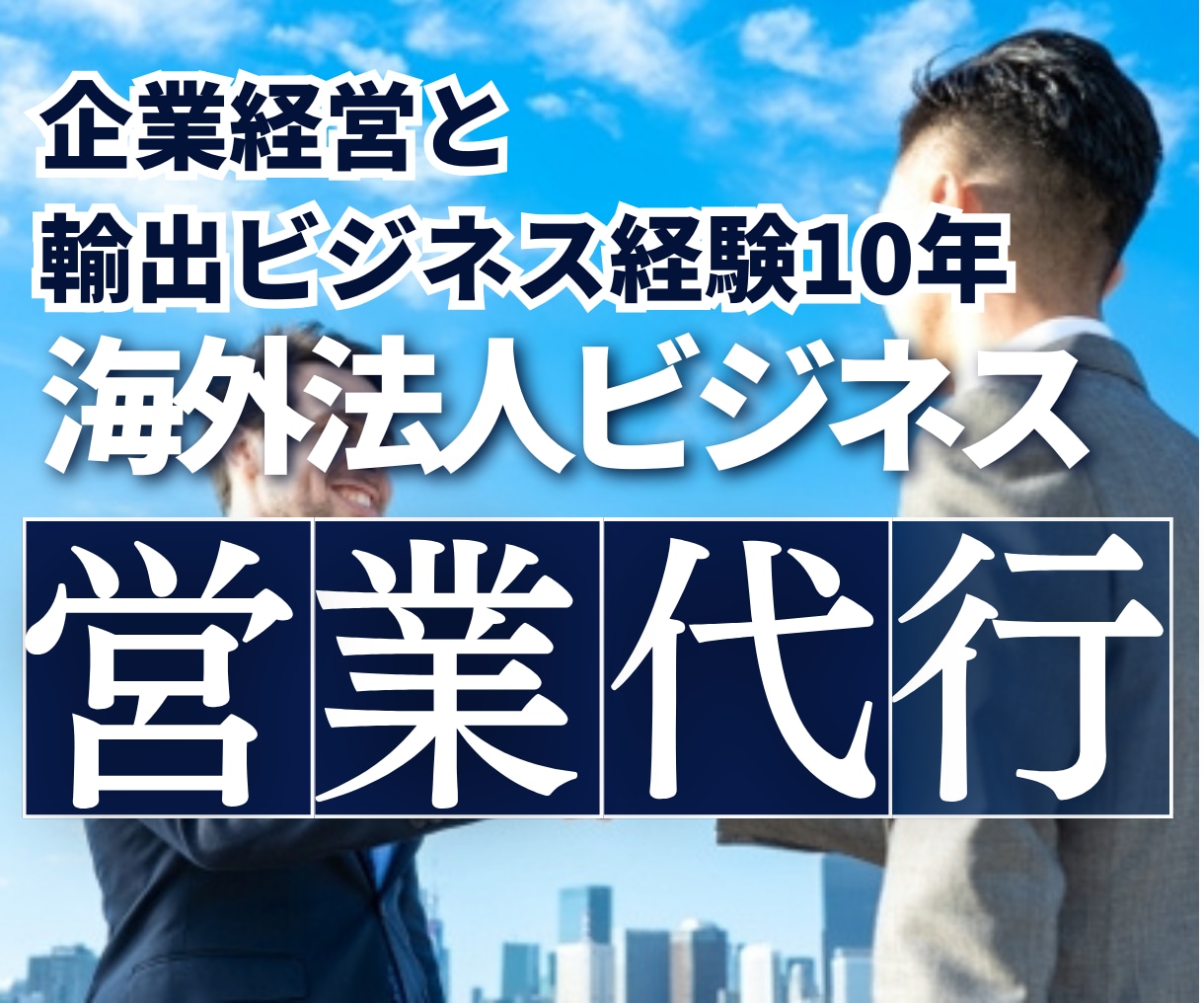 海外toB向けビジネスの営業代行します 現役の商社経営者による代金回収までの伴走型サポート！ イメージ1