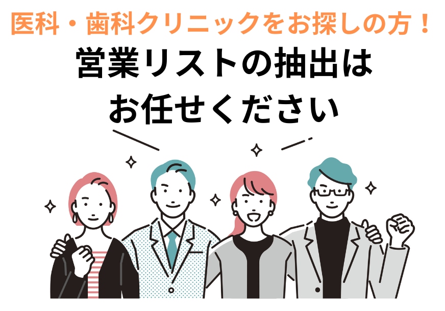 即納品！クリニックの営業先のリストを作成します 5円/件～ まずは業種×地域×件数をご相談ください イメージ1