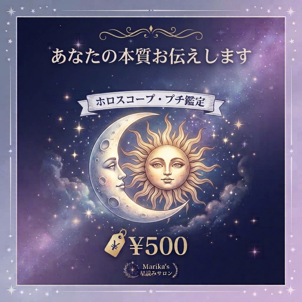 ワンコイン星読み＊あなたの本質を読み解きます まずは気軽に星体験。あなたの輝きを伝えるワンコインお守り鑑定 イメージ1