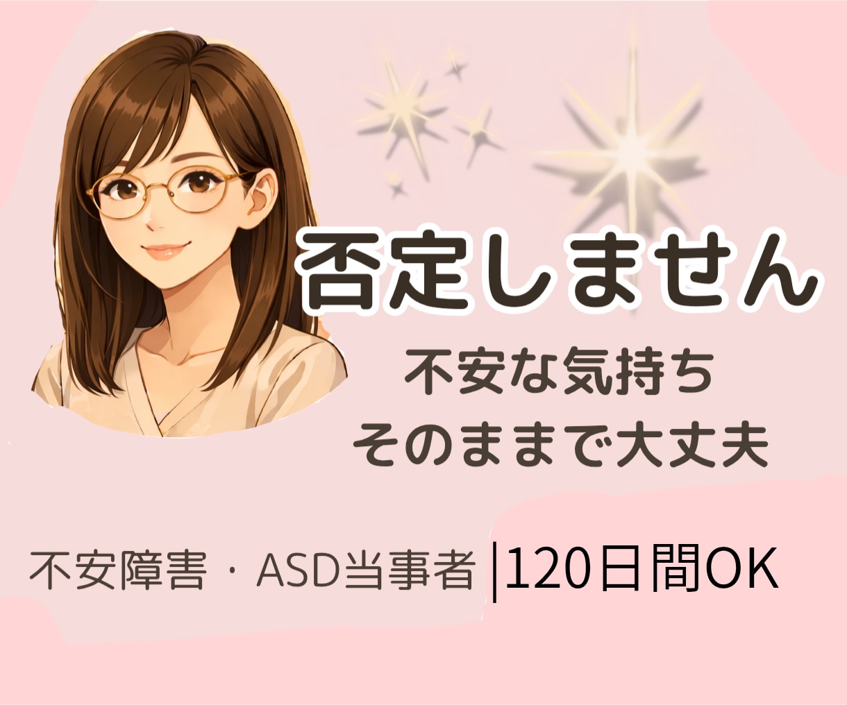 不安障害・ASD当事者が否定せずに話を聞きます チャットでお話しませんか。やり取り1日〜最大120日間OK イメージ1