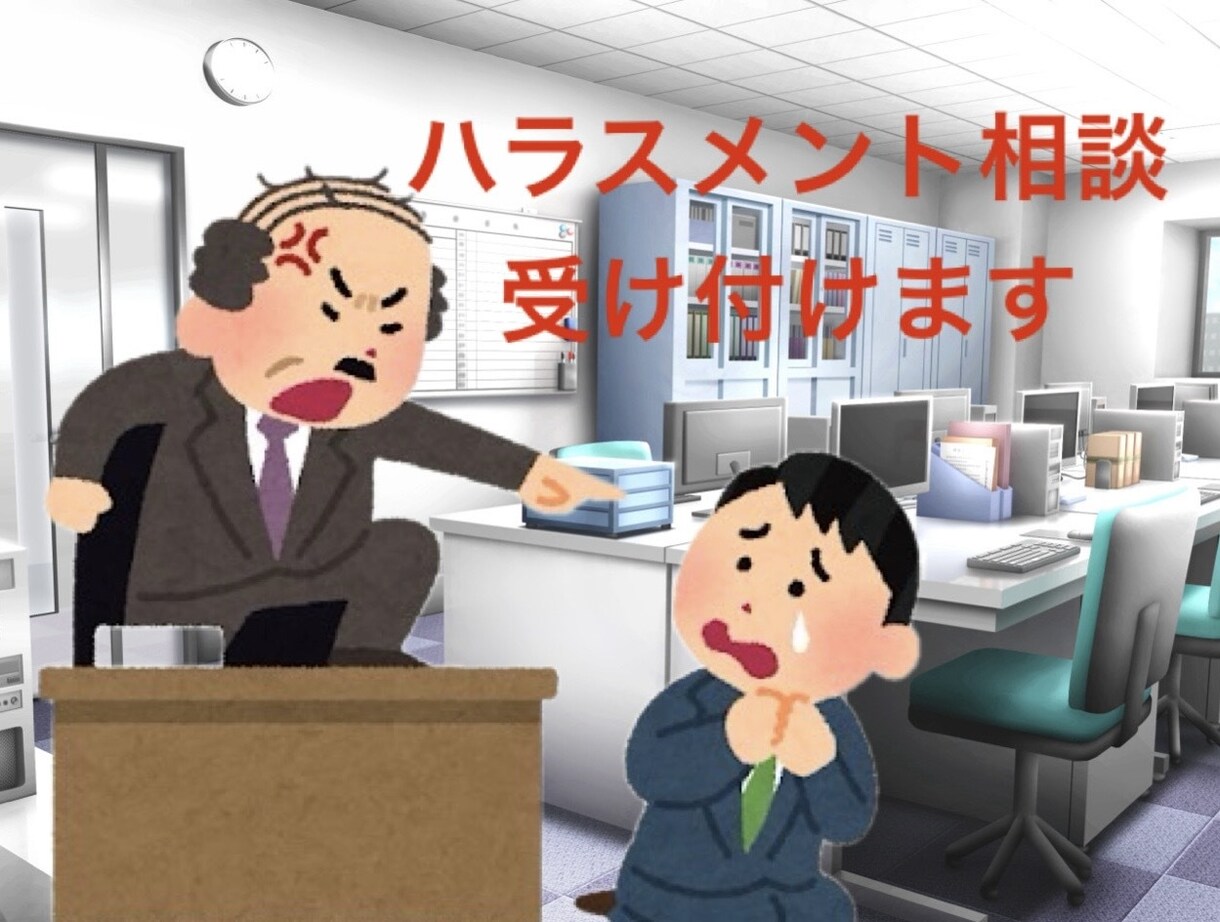 社会保険労務士がハラスメントの相談にのります パワハラを受けた経験を経て社会保険労務士になりました イメージ1