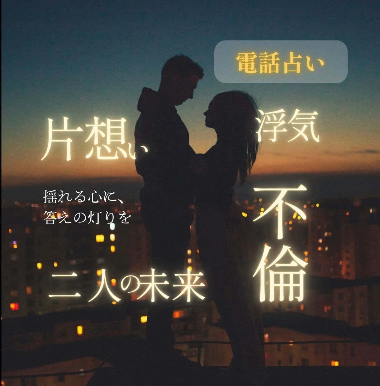 電話占い◇お相手の気持ちをお伝えします 未来のために、しっかりお伝えします｜安心してお電話くださいね イメージ2