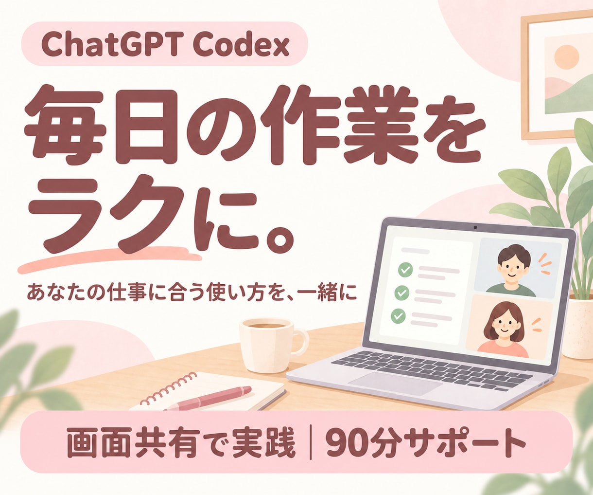 Codexで毎日の作業をラクにするお手伝いをします 画面共有で一緒に実践！あなたの仕事に合う使い方を学ぶ90分 イメージ1
