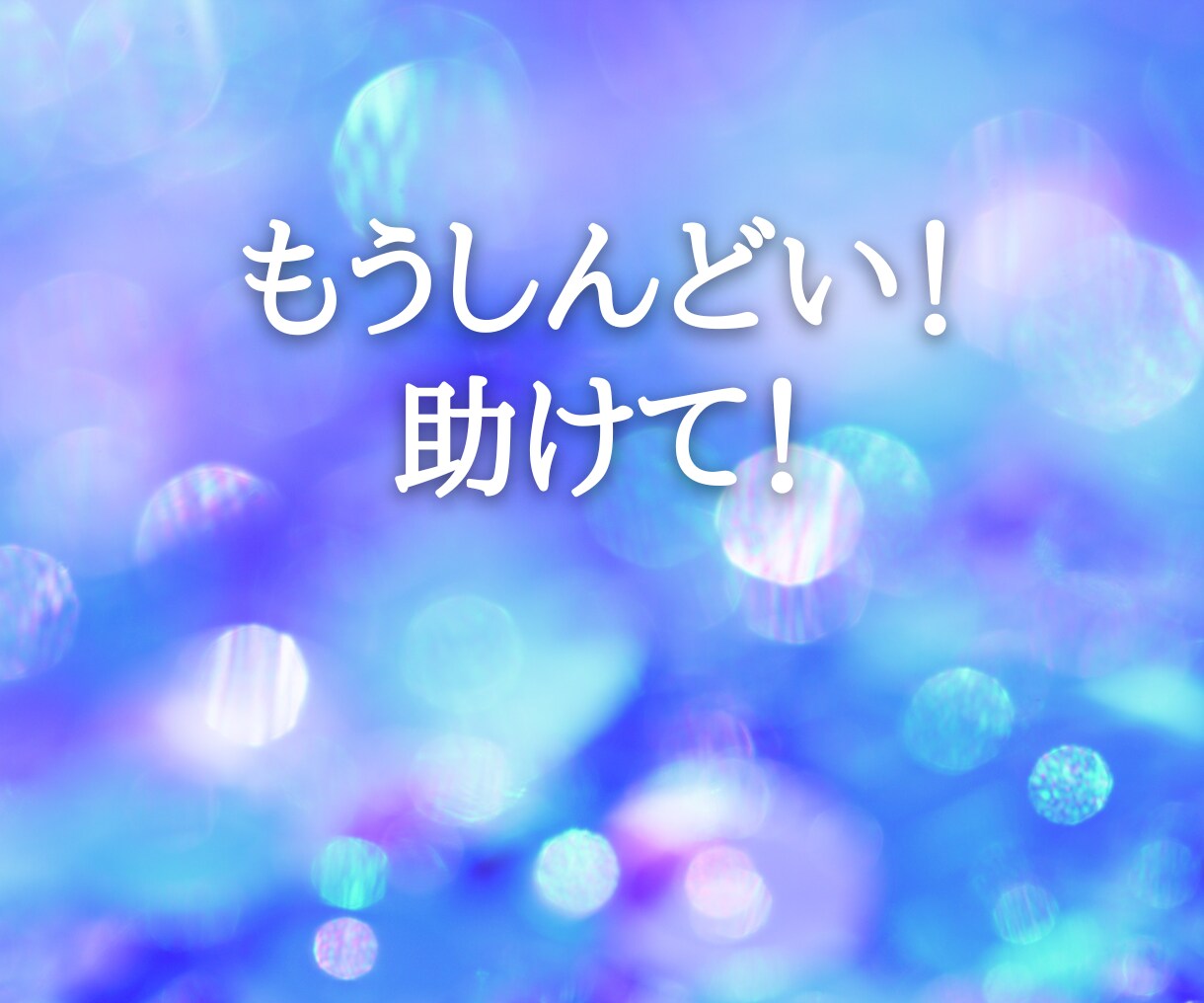 家族という病から抜け出すお手伝いします 親の期待に応えるためでなく自分のために生きる！ イメージ4