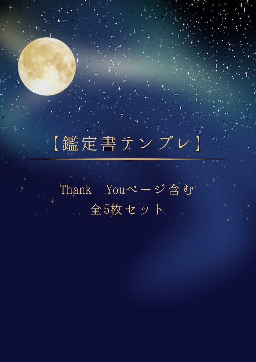 Canva×占い鑑定書テンプレ 提供します 文章を入れるだけで、本格鑑定書がそのまま完成します。 イメージ1