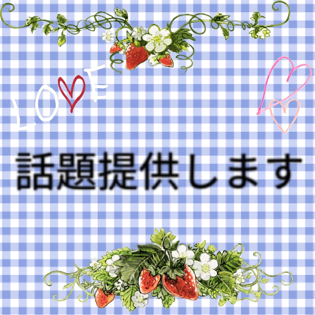 話のネタ考えます 話のネタが思いつかない人にオススメ イメージ1