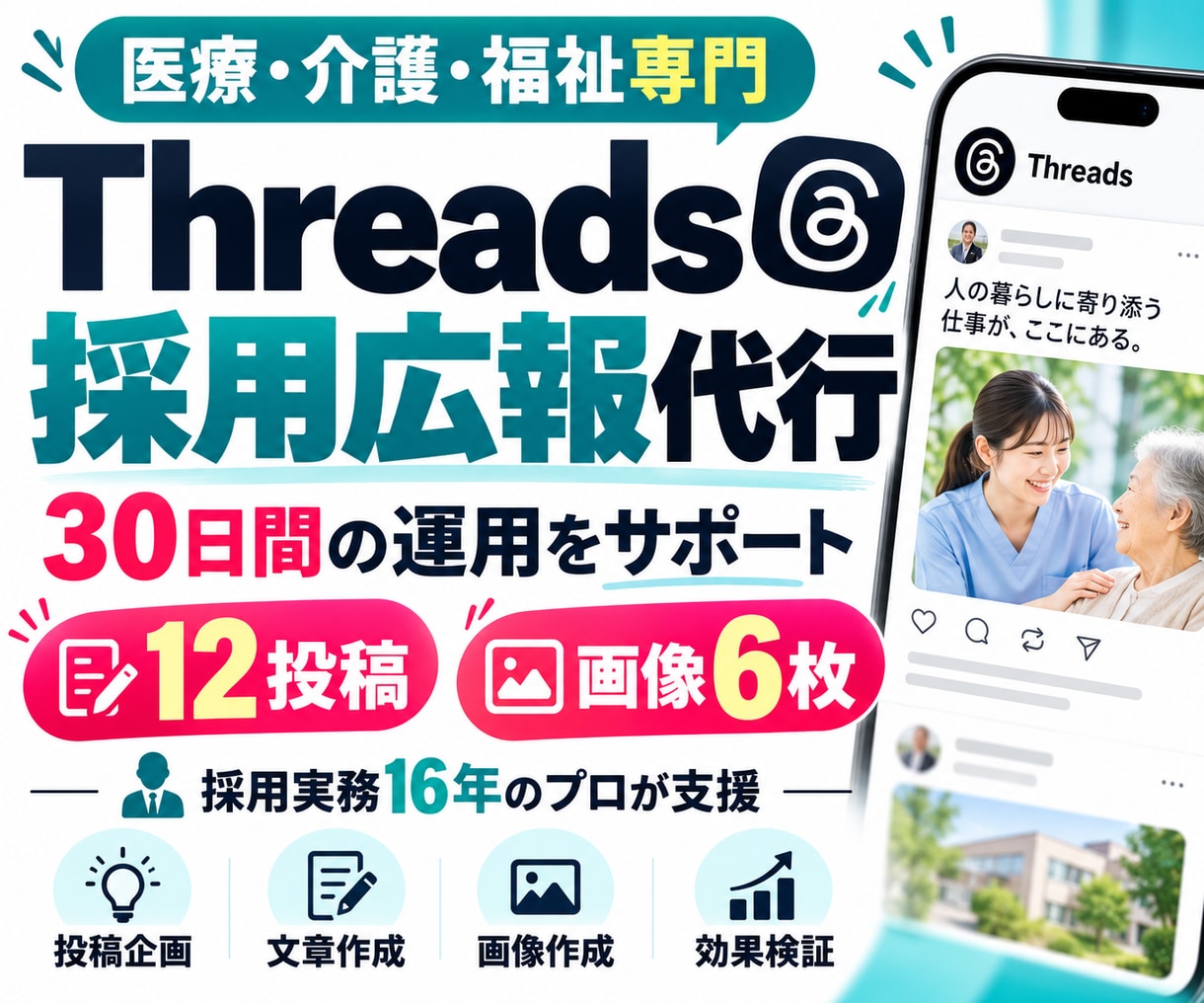 医療・介護・福祉のThreads運用を代行します 採用広報に特化！採用実務16年のプロが30日間SNS運用支援 イメージ1