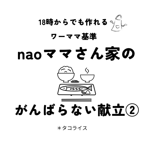 ワーママ向け！帰宅後でも作れる献立を提案いたします 「ママの料理は世界一！」ワーママがサポートします。 イメージ1