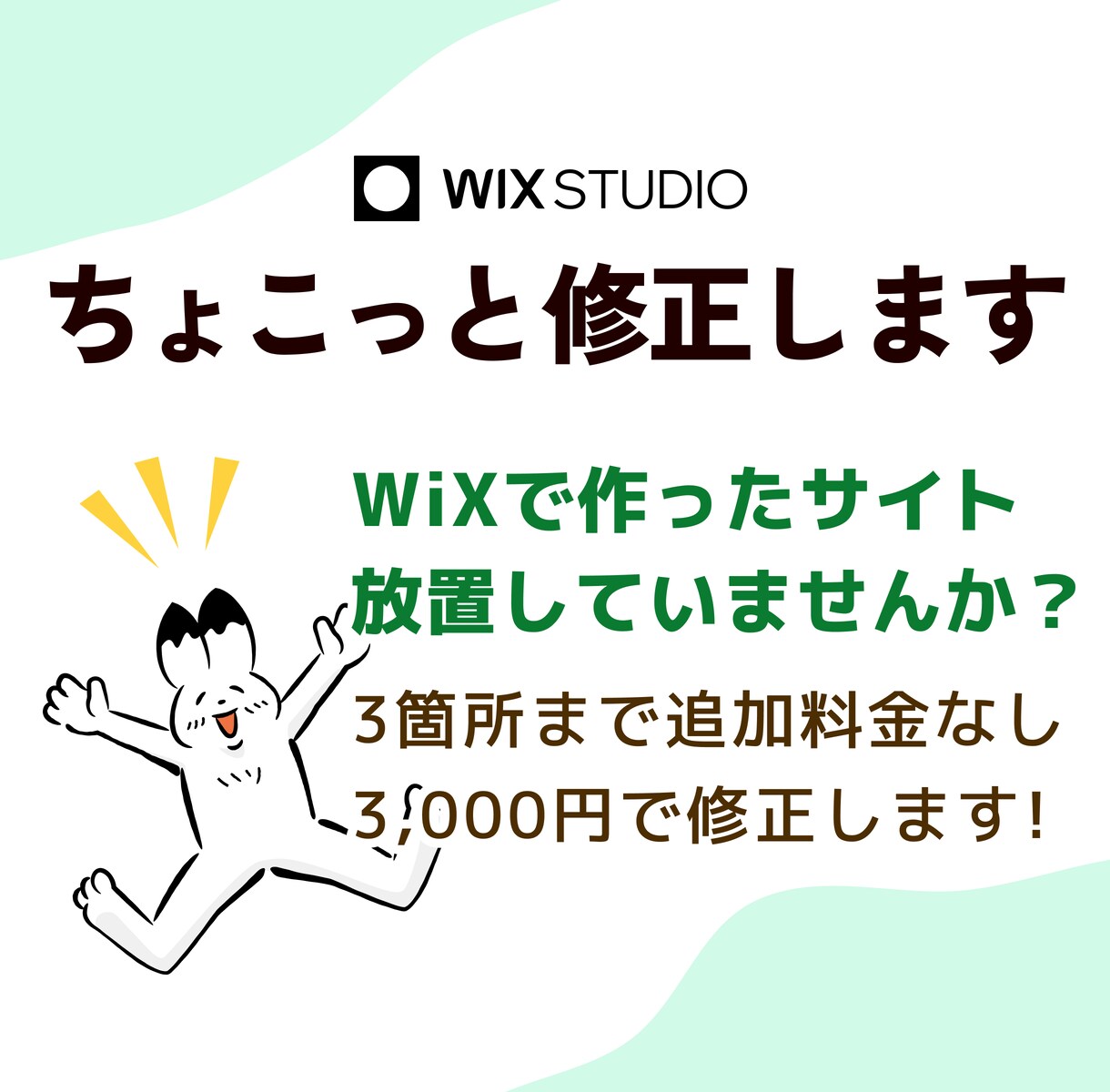 サイトを少し変えたい方におすすめします 3箇所まで追加なし！WiXサイトのちょこっと修正いたします イメージ1