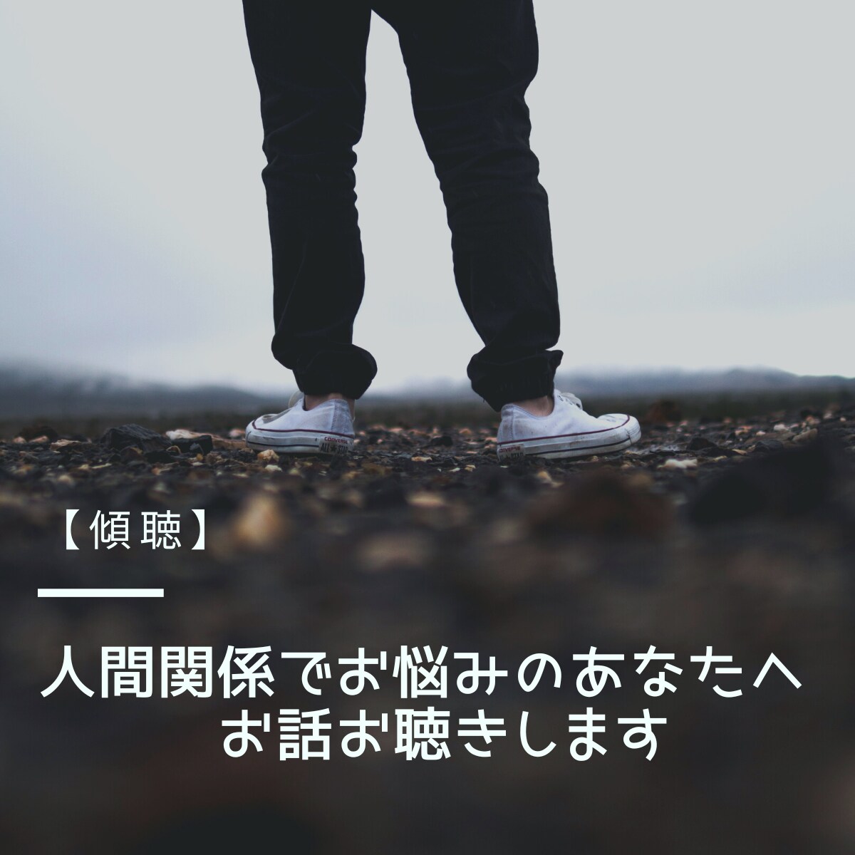 人間関係のお悩みお聴きます 元医療事務のお話相手サービス【傾聴】 イメージ1