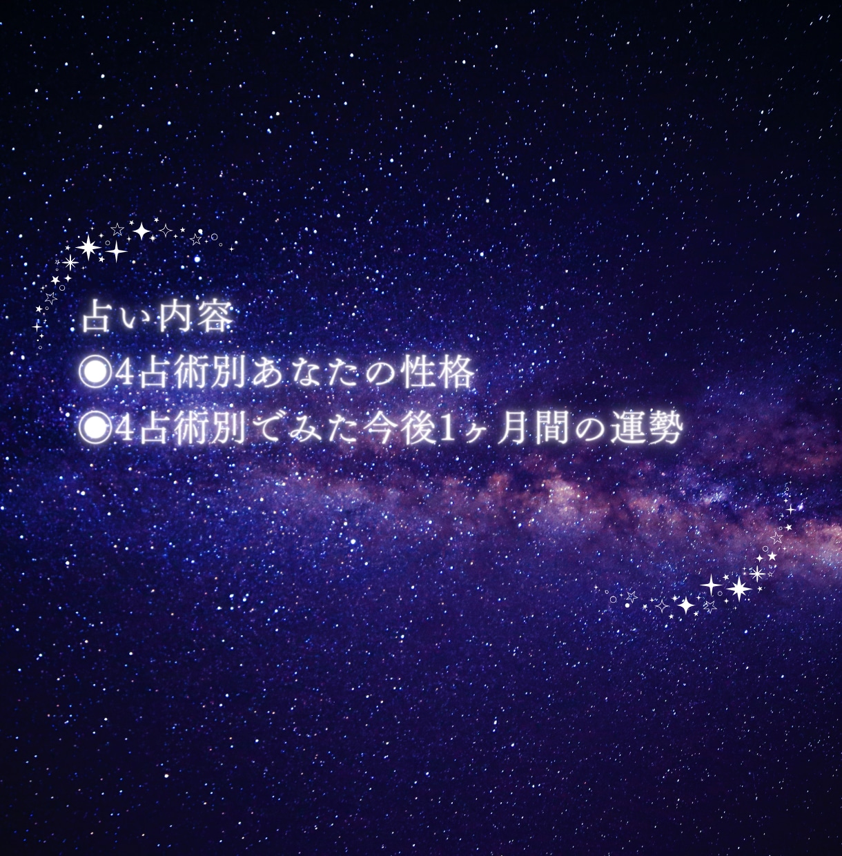 4占術をお試し✨性格と今後1ヶ月間の運勢教えます 西洋占星術・四柱推命・九星気学・数秘術を使った詳細占い！ イメージ2