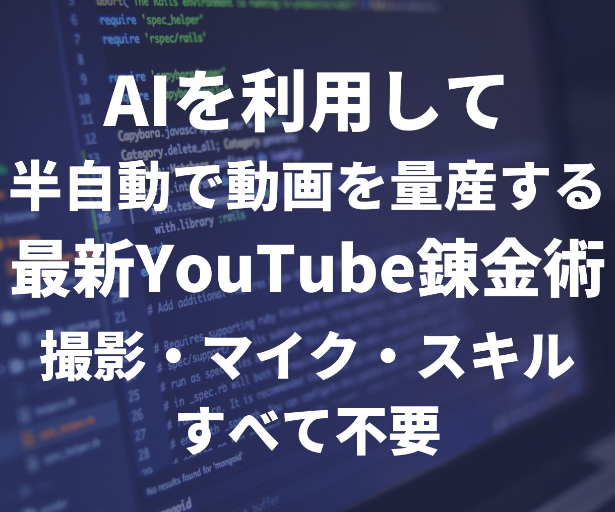 最新AIツールで動画を量産し自動で稼ぐ方法教えます 動画＝資産　元手0から動画を作成して資産を構築する方法 イメージ1