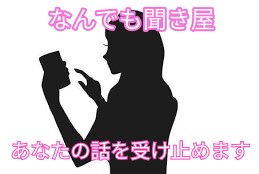 誰かにちょっと話をしたいとき、5分でも聞きます どんな話でも受け止め、あなたを肯定します。秘密厳守☆ イメージ1