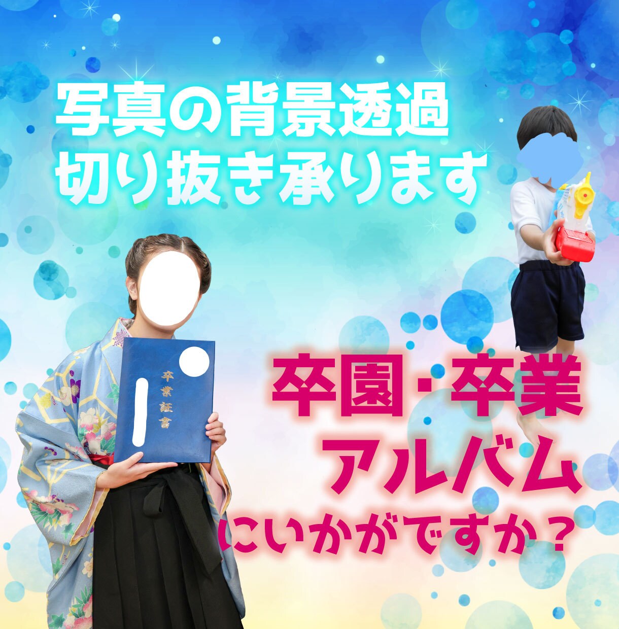 写真の背景透過、切り抜き承ります 卒業アルバム等で使用する写真を切り抜き、透過素材に致します。 イメージ1