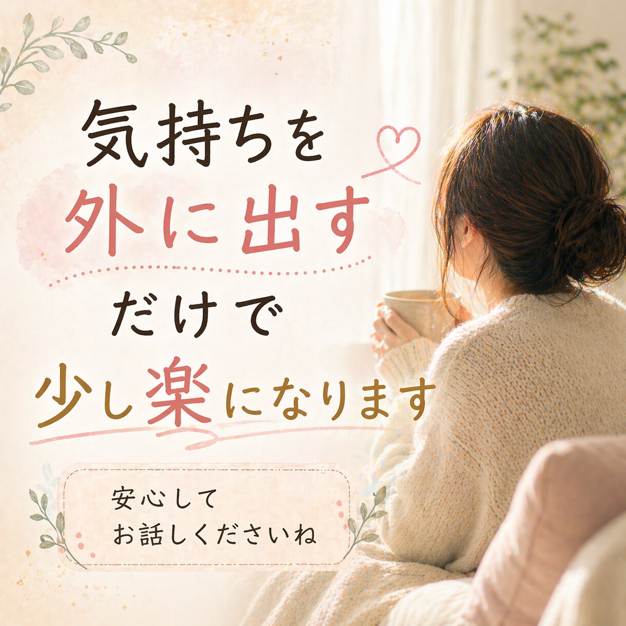 誰にも言えない悩みを聞きます ｜否定されずに話せる電話相談です。 イメージ3