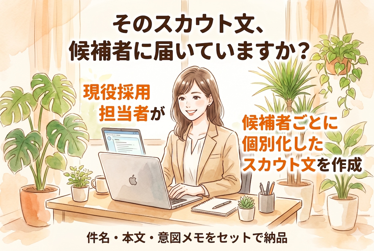 返信率を意識したスカウト文を作成します 候補者ごとの強みを整理しテンプレではない伝わる文面に整えます イメージ1