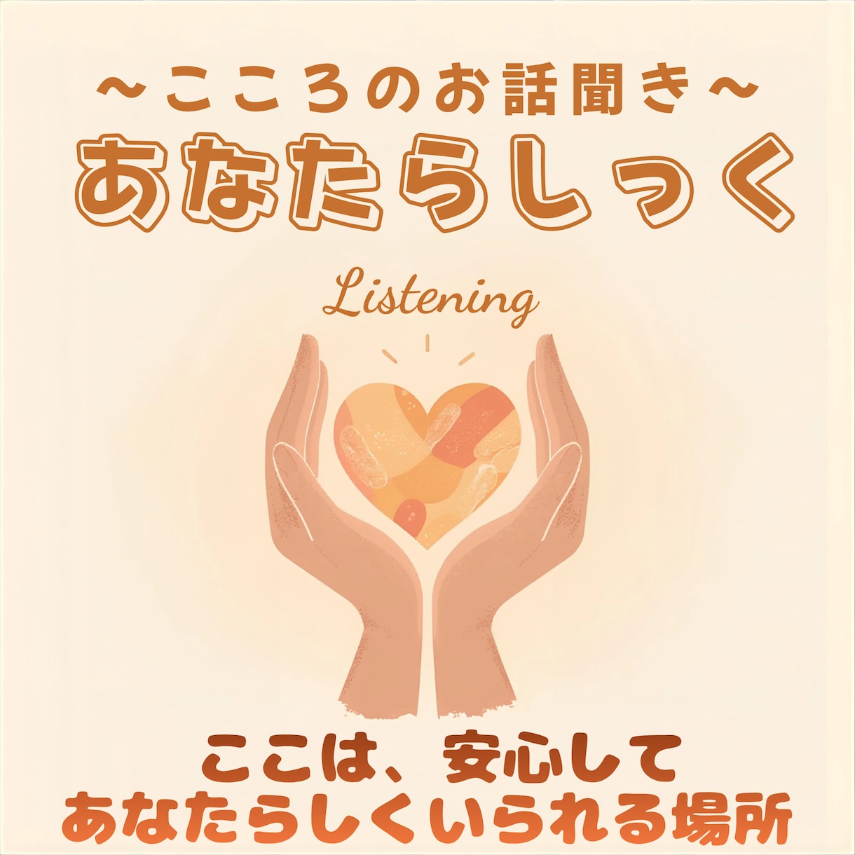孤独や寂しさを感じている方、お話聞きます ひとりで抱えなくて大丈夫です。 イメージ2