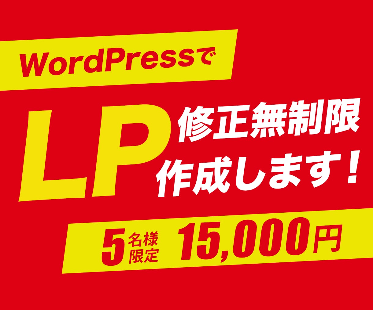 修正無制限！WordPressでLP制作します 【格安】15,000円〜オリジナルLPを制作します！ イメージ1