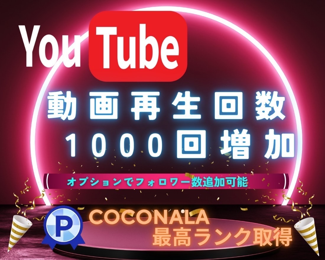 YouTube動画＋１０００再生数拡大します チャンネル登録者増加も対応可能！ イメージ1