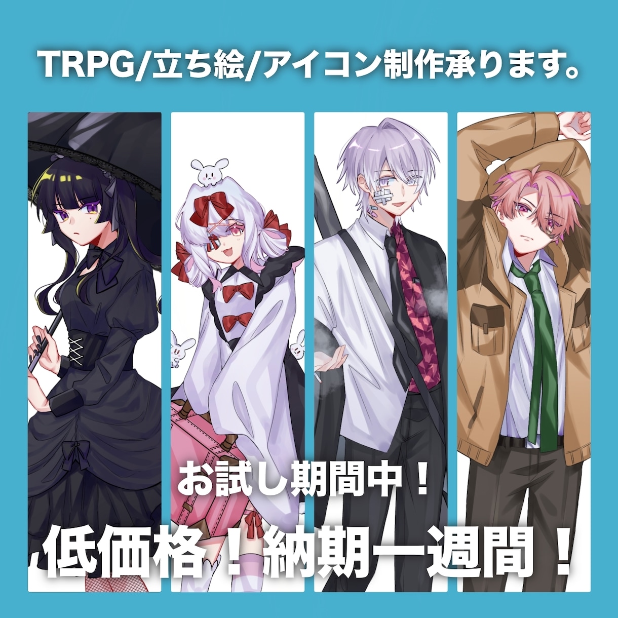 TRPG/立ち絵/アイコン 制作致します 10月中旬頃から再開予定です。 イメージ1