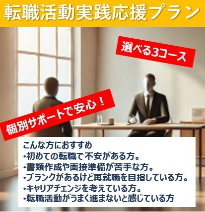 職務経歴書も面接も安心！必要なサポートを選べます その一歩、一人じゃない、あなたの転職活動を全力サポート！ イメージ1