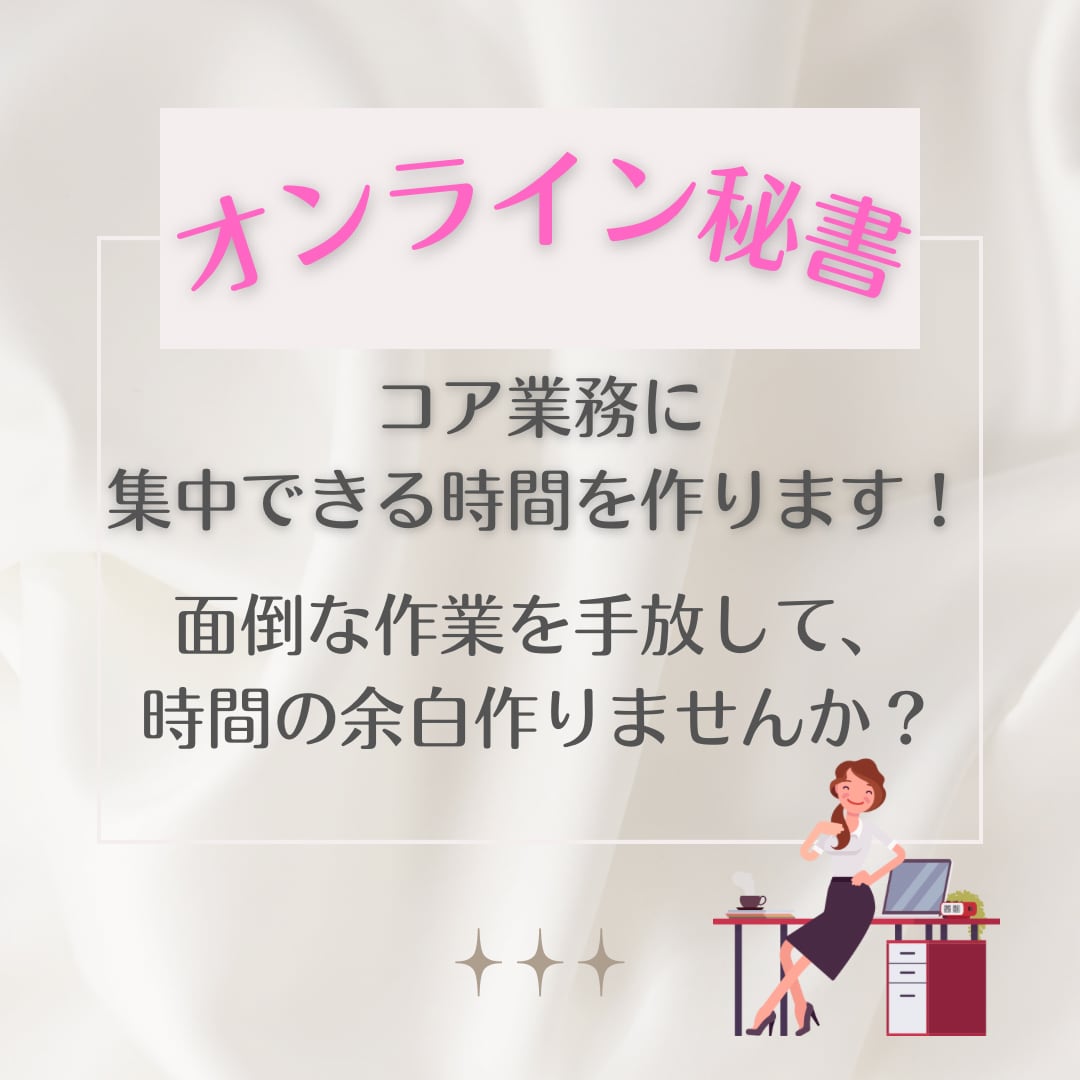 コア業務に集中できる時間を作ります ビジネスに伴走するオンライン秘書 イメージ1