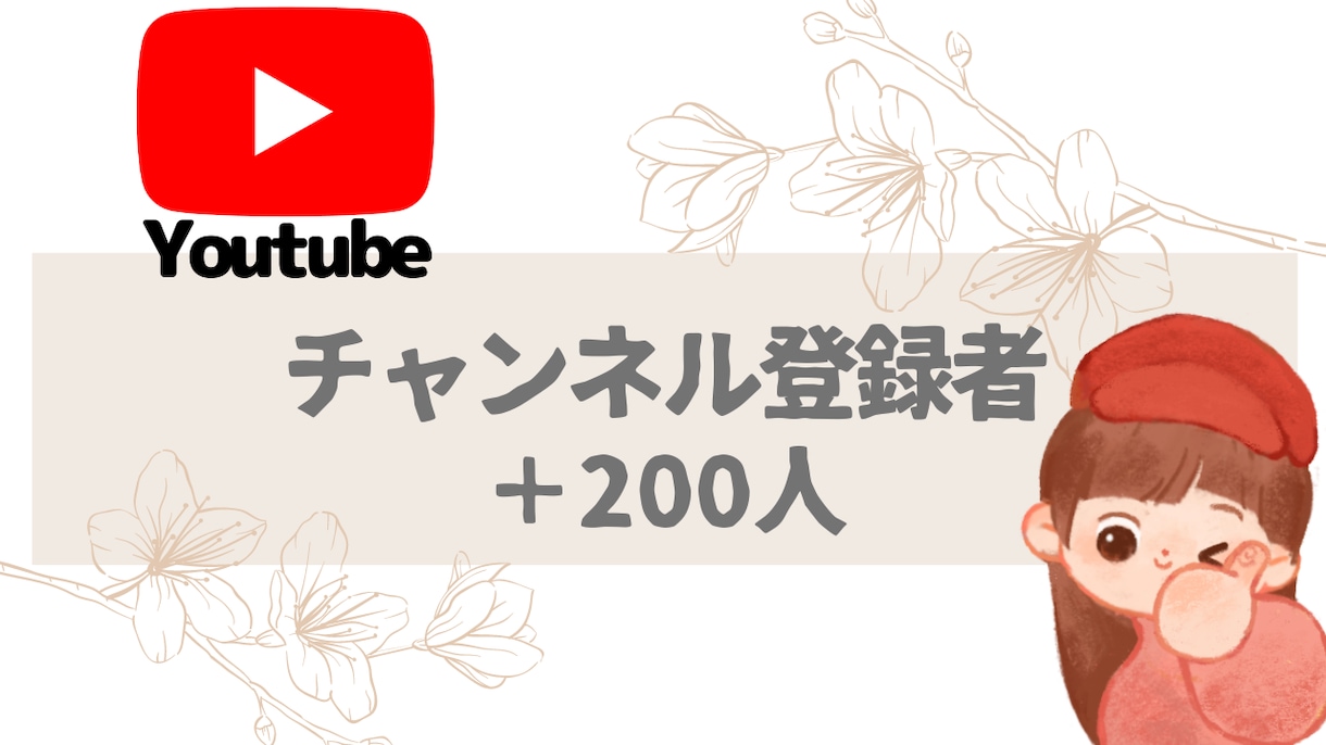 Youtube登録者+200人までお手伝いします ★★★30日間減少保証付き★★★ イメージ1