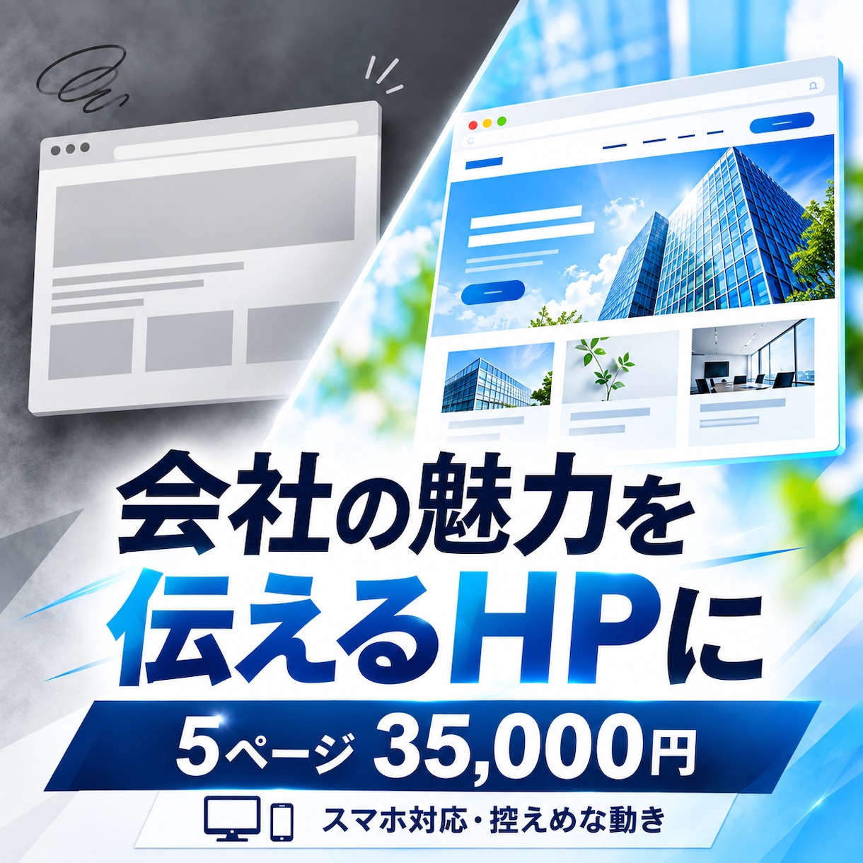 5ページの企業HPを制作します スマホ対応と控えめな動きで、伝わるサイトに イメージ1
