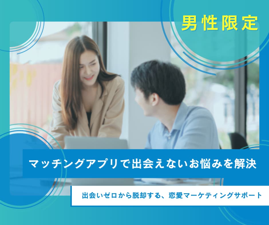 マッチングアプリで出会えないお悩みを解決します 出会いゼロから脱却する、恋愛マーケティングサポート イメージ1