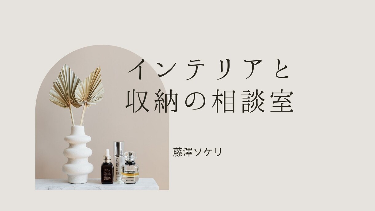 インテリアや収納についての疑問や悩みに答えます おうち時間を楽しむ！主婦目線からアドバイス イメージ1