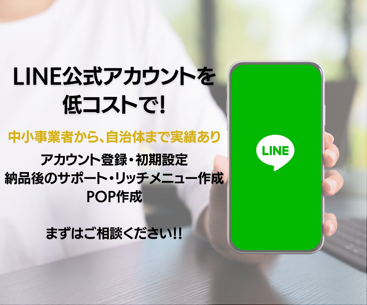 LINE公式アカウントを低コストで作成します 初期構築・リッチメニューカスタマイズから登録POPまで！！ イメージ1