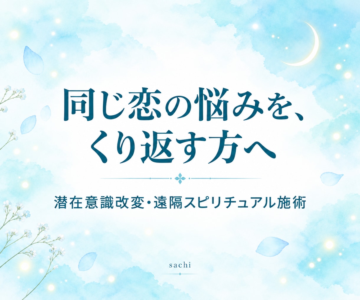 恋を邪魔する心の壁を、彼の潜在意識から外します 複雑恋愛・年の差・職場恋愛。恋を阻む見えない壁を解き放ちます イメージ1