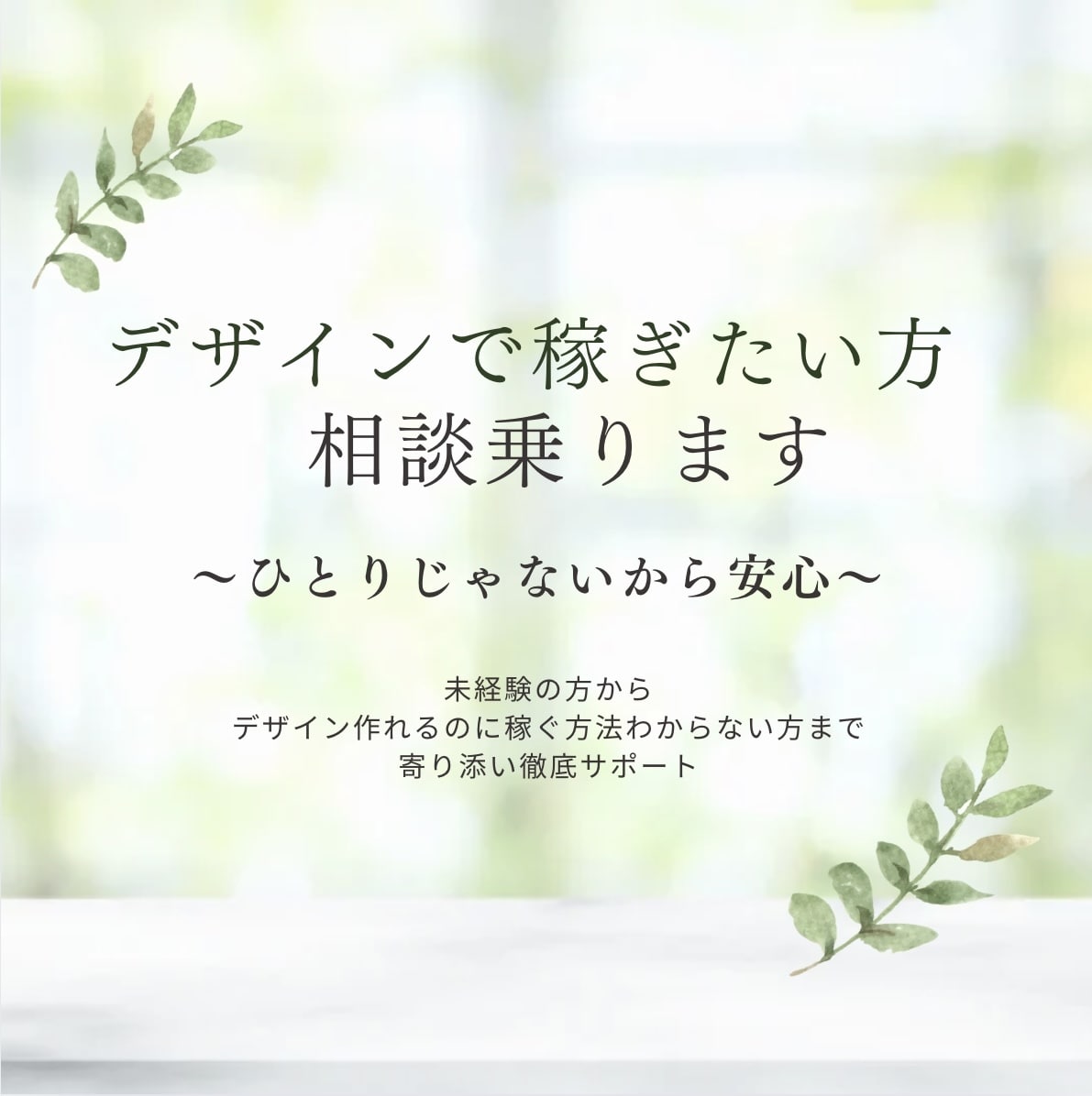 未経験OK  “収益化”の悩み解決します 同じデザインなのに収益が倍以上。なぜを紐解きます イメージ1
