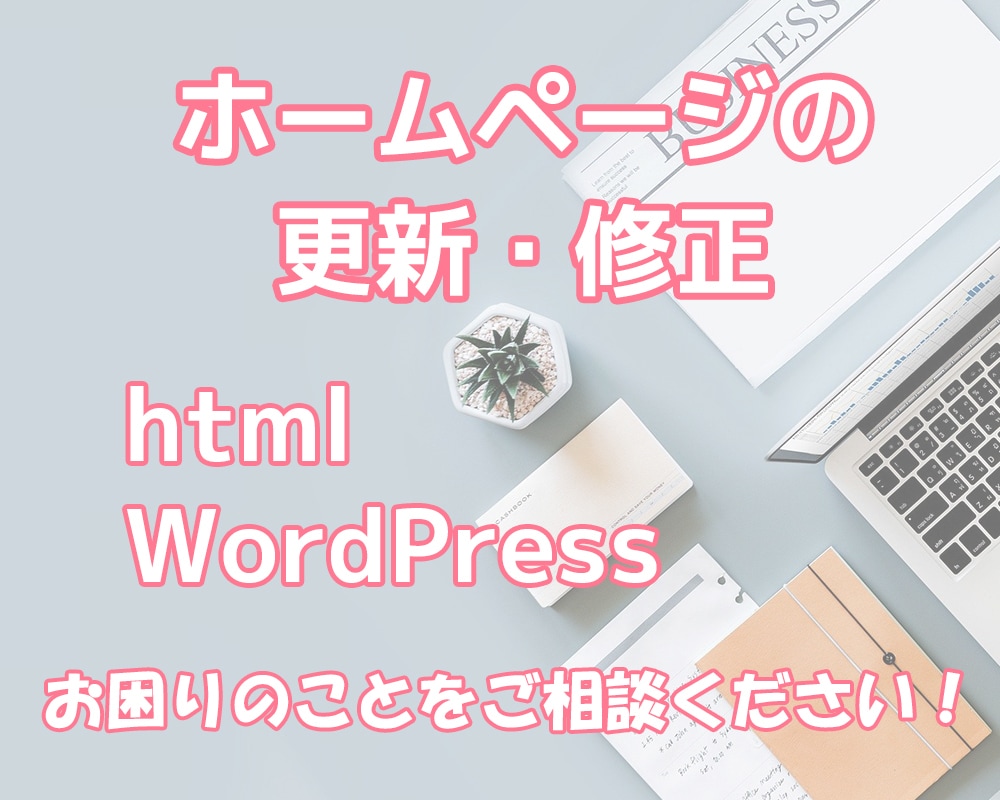 ホームページの更新・修正【リピーター様】承ります ※こちらはリピーター様専用となっております。 イメージ1