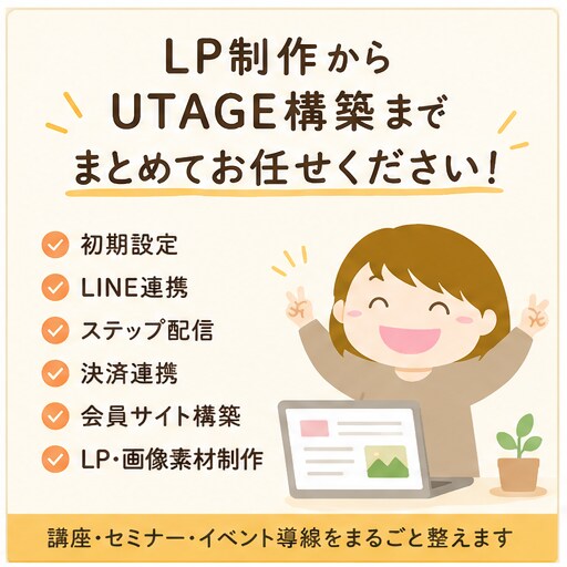 UTAGE構築を導線設計から丸ごと担います 講座・イベント集客に強いデザイナーが伴走します イメージ3