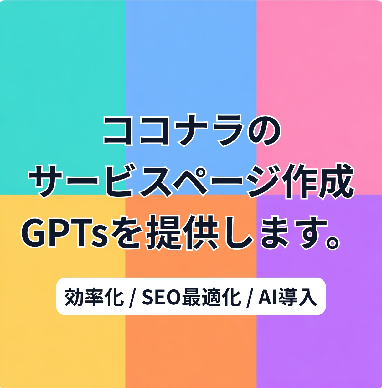 ココナラのサービス文章を作成するAIを提供します SEO最適化！質問に答えるだけで完成するChatGPT！ イメージ1