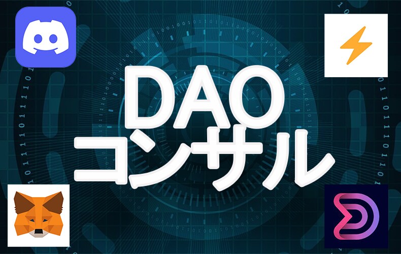 DAO組成・運用コンサルティングをします 現役WEB３コンサルタント・エンジニアがサポート致します。 イメージ1