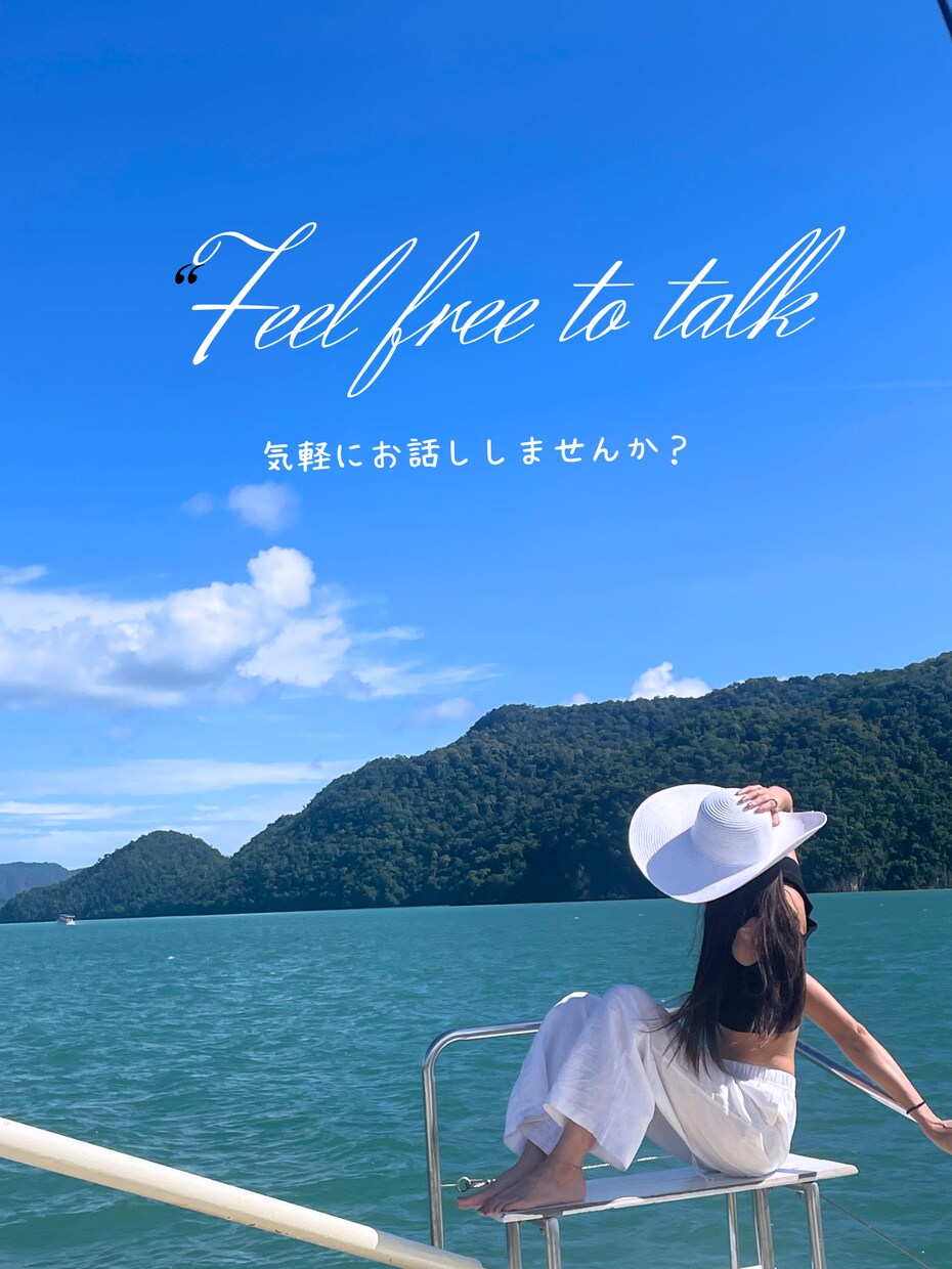 誰にも言えないモヤモヤを否定せずにお聞きします 恋愛、仕事、人間関係や美容、海外移住の不安がある方へ イメージ1