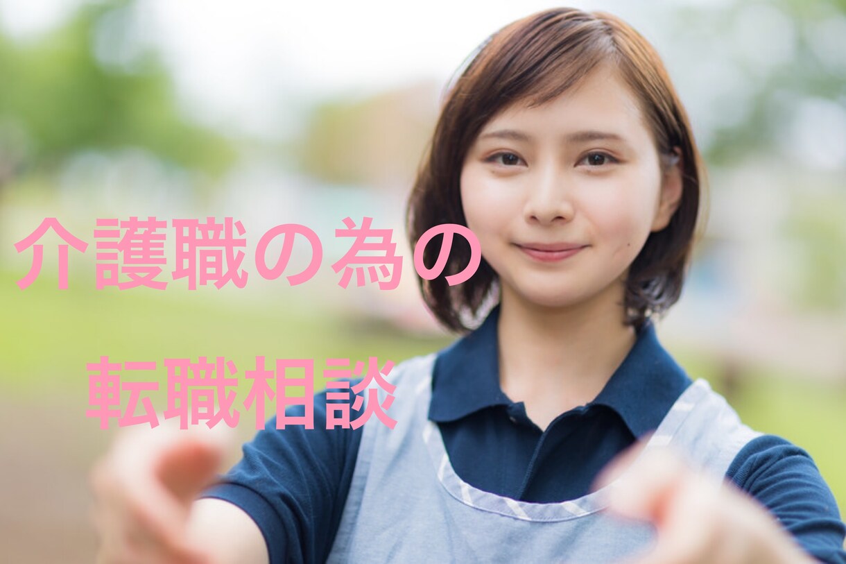 介護職の転職相談のります 介護職9年目、介護職で3回転職活動してるからこそ イメージ1