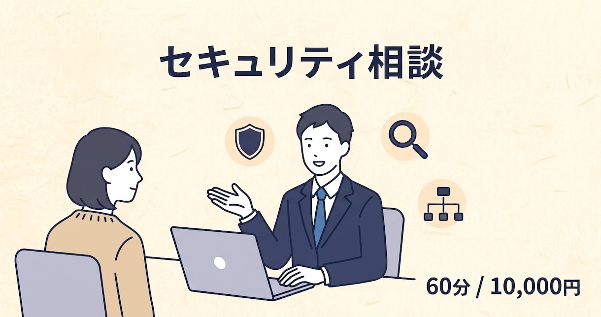 中小企業・副業・個人事業セキュリティ相談に乗ります 大手グローバル製造業のセキュリティ実務者が対応します イメージ1