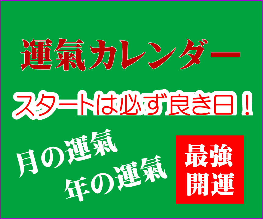 運氣（運勢）カレンダーです✅⭕あなた個人用。ます ❤️大事な事は良き日を！悪い日を選ぶとトラブルが付きまとう✅ イメージ5