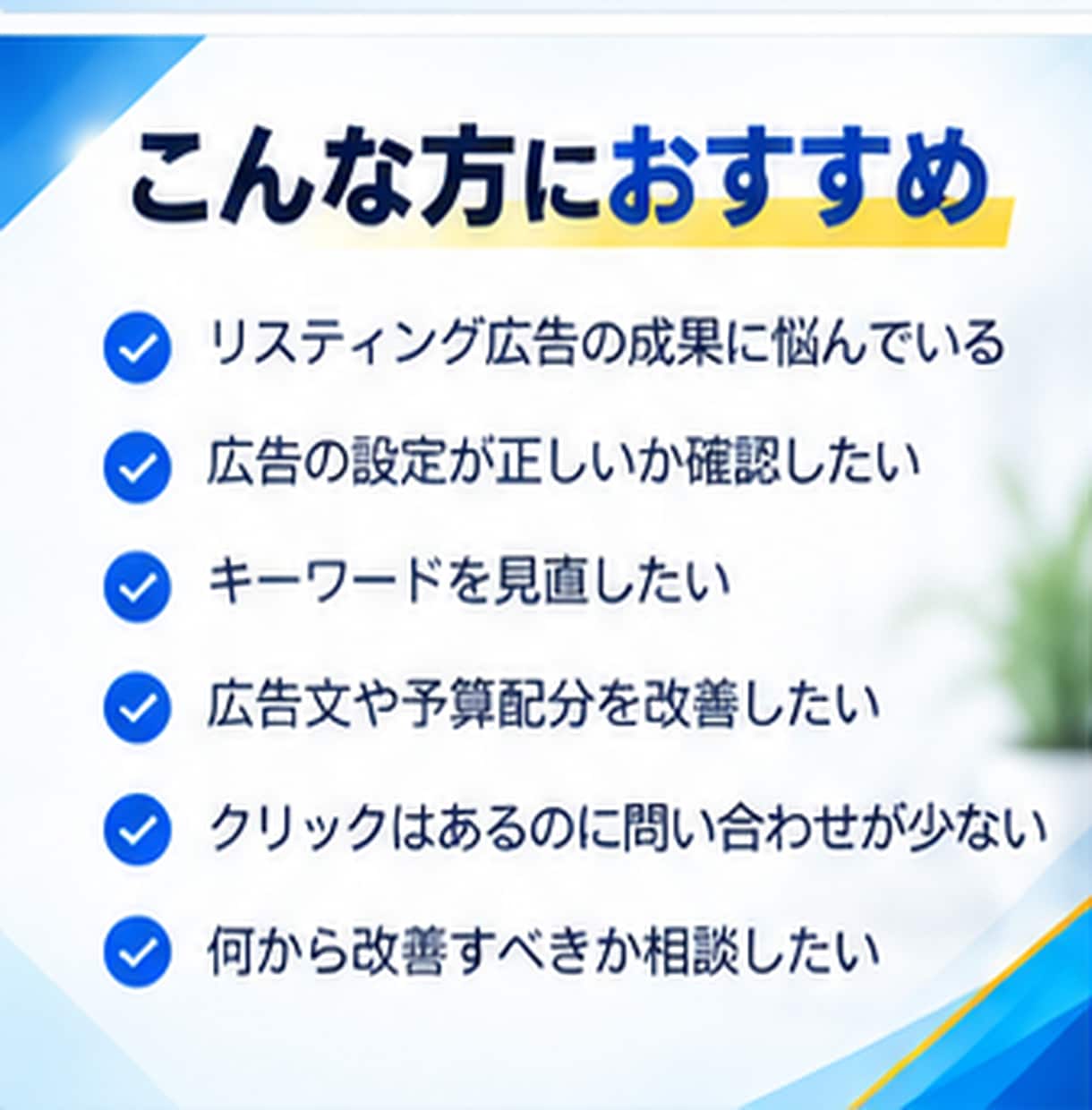 Google検索広告の改善相談に乗ります 現役運用者がリスティング広告を丁寧にサポート イメージ6
